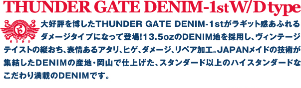 D]𔎂THUNDER GATE DENIM-1stMbgӂ_[W^CvɂȂēoI13.5ozDENIMn̗pABe[WeCXg̏cA\A^AqQA_[WAyAHBJAPANCh̋ZpWDENIMI̎YnERŎdグAX^_[hȏ̃nCX^_[hȂ薞ڂDENIMłB